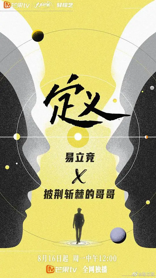 《定义2021》：年度人物深度访谈，洞察时代脉搏，看见不凡的力量！