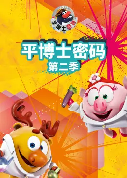 《平博士密码 第二季》：爆笑回归！探秘宇宙，激发孩子们的科学热情！
