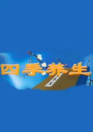 《四季养生》：都市人的健康指南！跟随节气调整身心，解锁养生秘籍，告别亚健康！