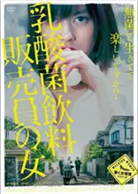 《乳酸菌销售女郎》：职场生存记！看元气少女如何逆袭，销售技巧大揭秘！