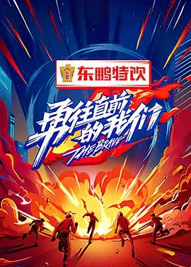 《勇往直前的我们》：热血青春！追逐梦想的路上，永不言弃！