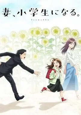 催泪奇幻：《妻子变成小学生》重温失去的爱，探讨家庭羁绊与人生遗憾，笑着笑着就哭了！