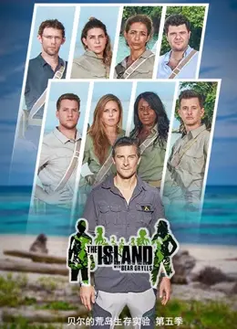 《贝尔的荒岛实验 第五季》：生存挑战再升级！这次贝尔又会带我们玩什么刺激的？