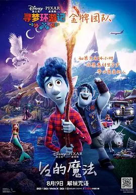 《1/2的魔法》：皮克斯治愈系新作，兄弟情深奇幻冒险，点亮你的温暖童心！