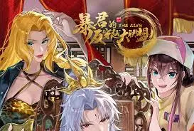 《暴君的反穿越大联盟》：当古代暴君组团穿越现代，世界将会怎样？