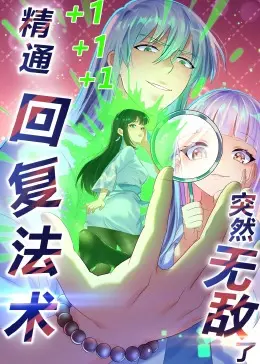 《精通回复法术突然无敌了·动态漫画》：反套路升级，看废柴如何逆袭成神！