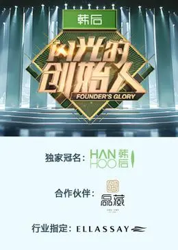 《闪光的创始人 第二季》：同志创业路上的爱与挑战，深度剧评与幕后故事