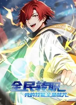 《全民转职：我的技能全是禁咒》动态漫画：爽番来袭，禁咒技能燃爆全场！