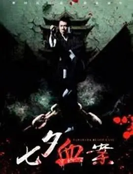 《七夕血案》：浪漫七夕夜，惊悚血腥情杀案！胆小勿入！