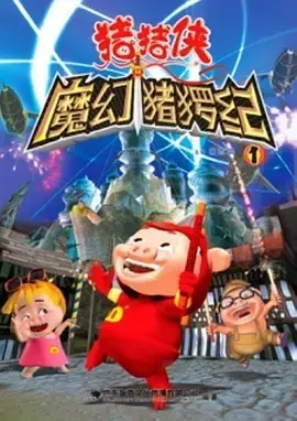 《猪猪侠第一部：魔幻环保》：童年回忆杀！小猪拯救世界，环保意义深远！