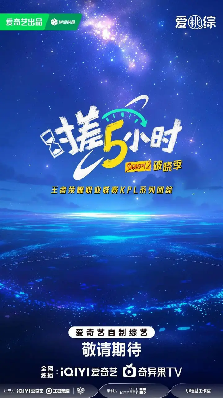 《时差五小时·破晓季》：跨国恋的甜蜜与挑战，一场青春的冒险之旅