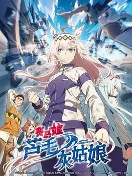 《赛马娘 芦毛灰姑娘》：速度与梦想的交织，燃爆你的竞技之魂！