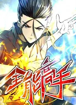 《全能高手动态漫画第2季》：燃爆回归！看主角如何升级打怪，制霸全场！