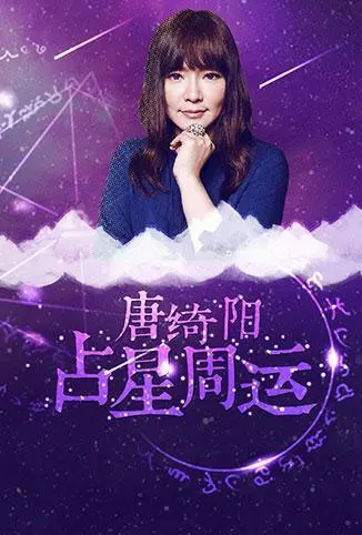 星座运势早知道！《唐绮阳占星周运 2018》带你趋吉避凶，掌握先机！