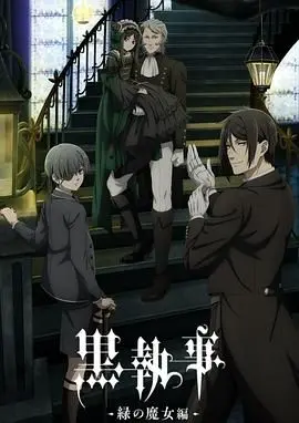 《黑执事 绿之魔女篇》：哥特萝莉控的福音！暗黑童话下的蒸汽朋克惊悚盛宴！