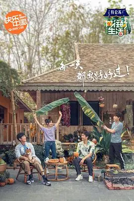 向往的生活4 会员Plus版 海报