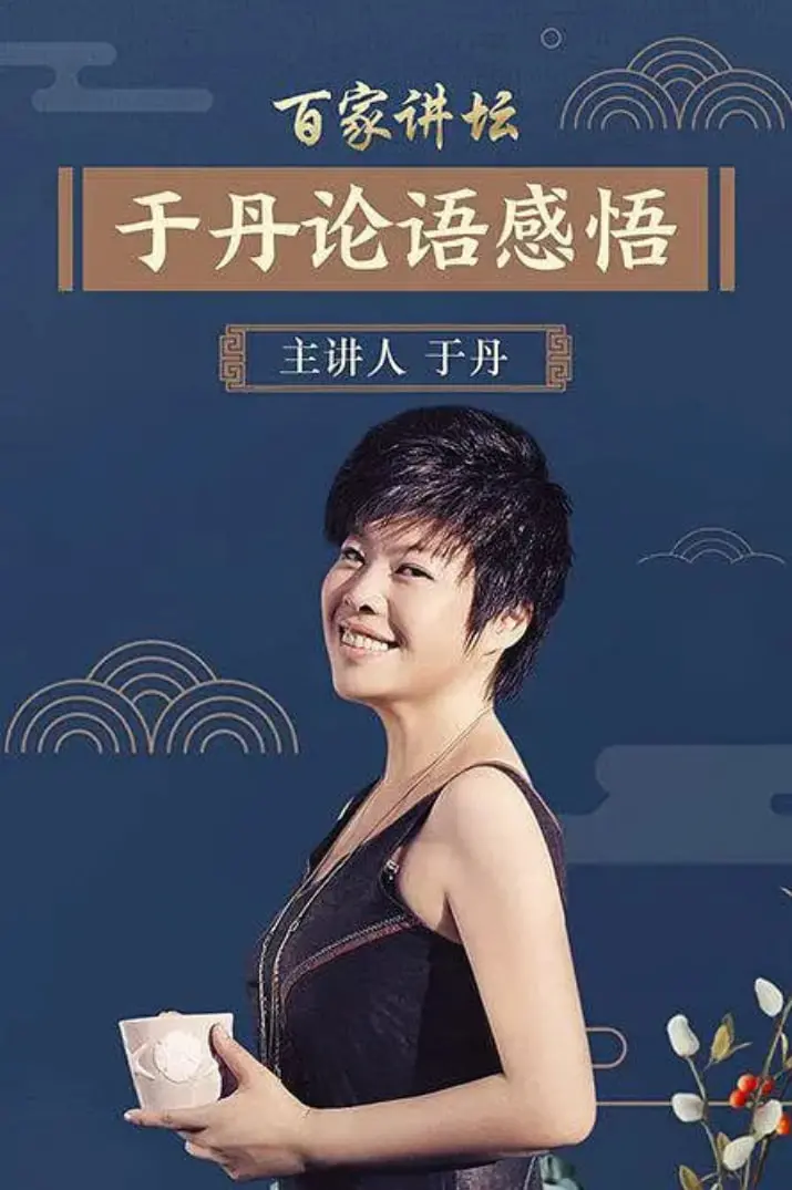 《于丹〈论语〉心得》：现代人如何从经典中汲取力量？深度解读与实用指南