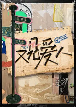 《又见爱人 2025》：穿越时空的爱情，五哈老友重聚，巨人般的感动！