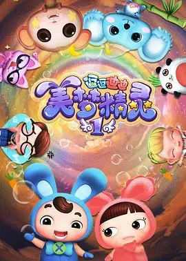 《逗逗迪迪之美梦精灵》：一场奇幻梦境之旅，唤醒童心与想象力！