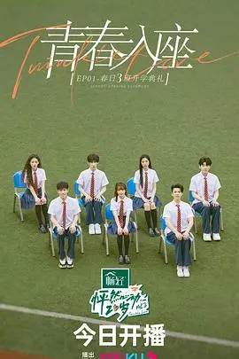 《怦然心动20岁3》加更：嗑糖不停！揭秘Z世代恋爱观，甜度超标的青春物语！