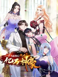 拒绝跪舔！《不当舔狗后，我成了亿万神豪》：逆袭爽文，开启你的财富自由之路！