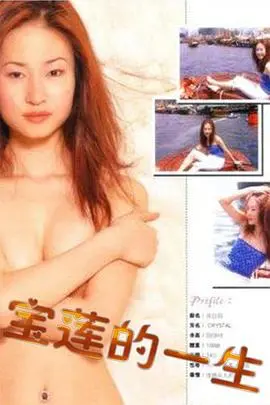 《绝代艳星宝莲的一生》：陨落的星辰，被欲望裹挟的灵魂 | 深度影评