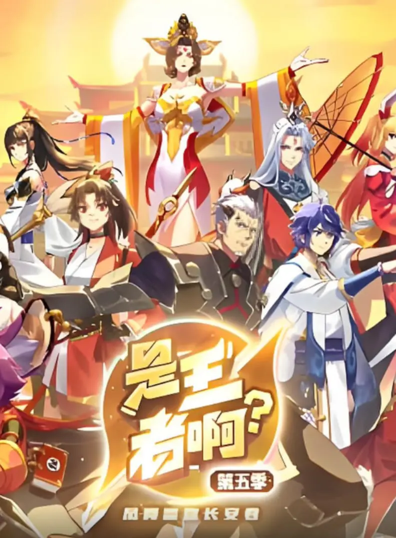 《是王者啊？第五季》：爆笑回归！峡谷英雄再掀风云，谁才是真正的王者？
