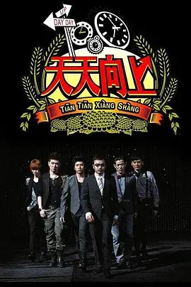 《天天向上2022》：经典综艺焕新出发，汪涵领衔，快乐不停歇！