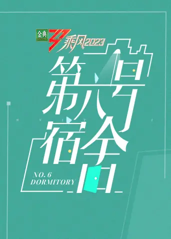 《第六号宿舍》：悬疑惊悚升级！看一群大学生如何被噩梦缠绕