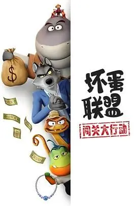 《坏蛋联盟：闯关大行动》：萌贱反派集结，爆笑拯救世界！年度最佳动画喜剧预定！