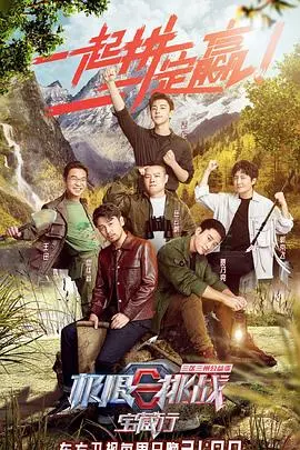 《极限挑战宝藏行》：公益与挑战同行，感受三区三州的大美风光与人间真情