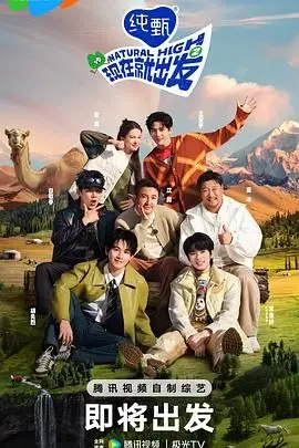 《现在就出发 第二季》：治愈系旅行真人秀，解锁快乐密码，一起出发吧！