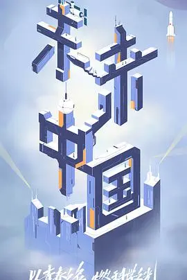 探索中国未来！《未来中国》：科技创新驱动下的国家发展蓝图