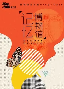 《Ping-Talk 第六季：记忆博物馆》：中年人的emo世界，爆笑又扎心的生活图鉴