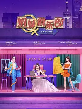 《姐妹请就坐》：爆笑同居生活，看三姐妹如何演绎爱情与友情！