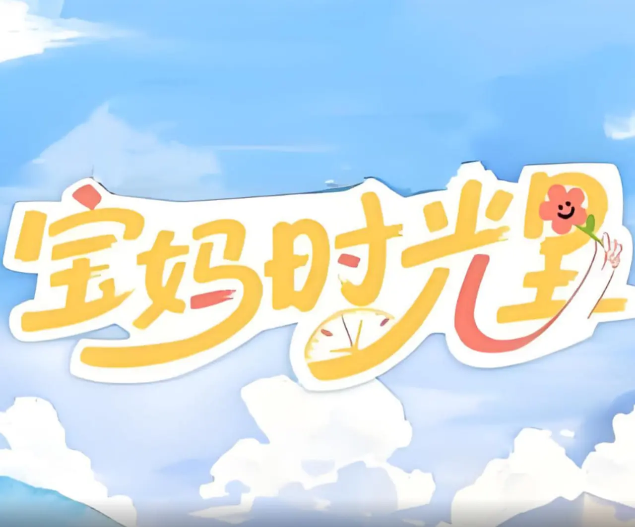 《宝妈时光里》：笑着带娃，哭着成长！一部献给所有妈妈的温情治愈电影