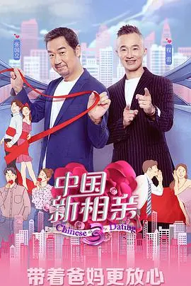 《中国新相亲第四季》：缘分天空再启航，解锁都市男女的爱情密码！