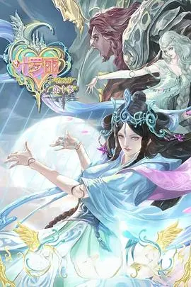 《精灵梦叶罗丽第10季》：全新冒险开启，守护仙境与人类世界的羁绊！