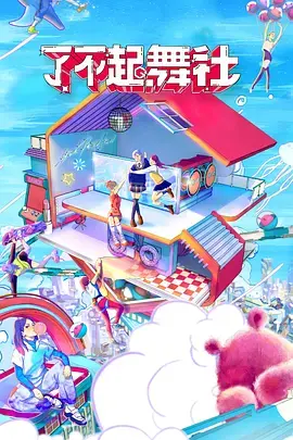 《了不起！舞社Plus版》：热血女团的养成记，舞台梦想与青春悸动的火花！