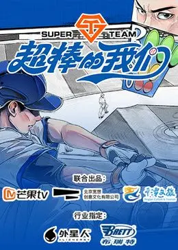 《超棒的我们》：青春万岁，梦想飞扬！一部让你笑中带泪的成长治愈电影