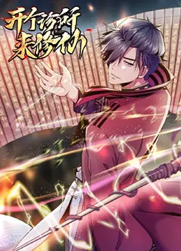 爆笑修仙路：《开个诊所来修仙》，看现代医生如何玩转另类修真！