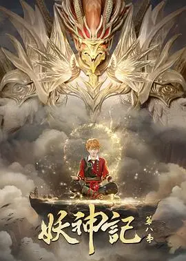 《妖神记第八季》：涅槃重生，少年叶星云再战神域！国漫热血回归！