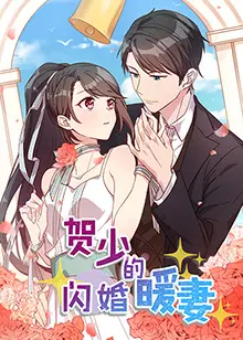 《贺少的闪婚暖妻》：霸道总裁爱上我？甜宠剧的正确打开方式！