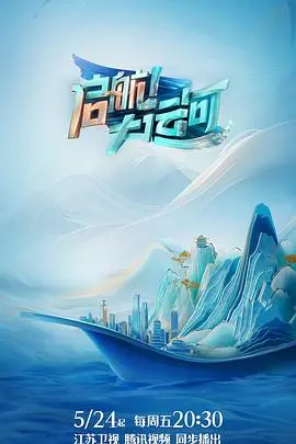 重温历史，扬帆起航！《启航！大运河》：一部展现文化传承与时代新生的史诗画卷