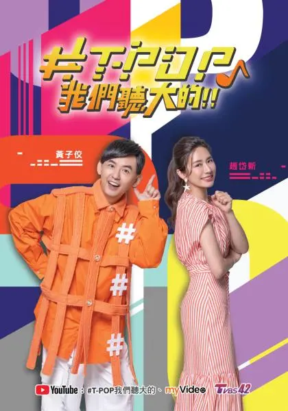 重温青春回忆：《&amp;T-POP我们听大的!!》深度影评，揭秘那些年我们追过的偶像！