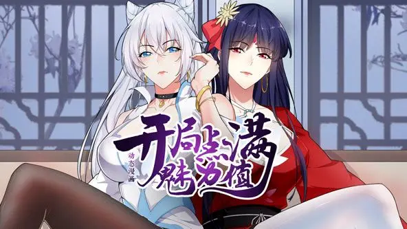 《开局点满魅力值 动态漫画 第一季》：开挂人生！看男主如何靠魅力征服世界！