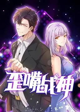 逆袭爽漫！《歪嘴战神动态漫画》：体验龙傲天的崛起之路，全程高能反转！