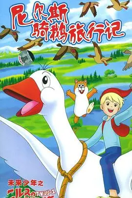 《尼尔斯骑鹅旅行记》：一场充满奇幻与成长的冒险之旅，看熊孩子如何逆袭！