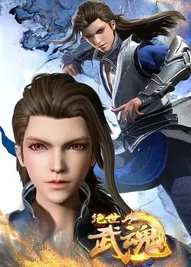 《绝世武魂》：废柴少年逆袭之路，觉醒隐藏力量，燃爆你的武侠梦！