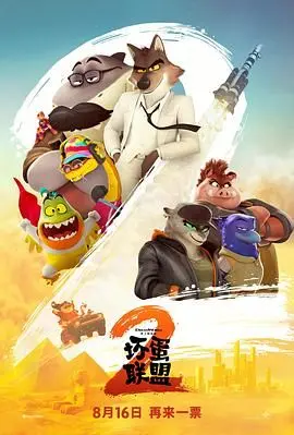 《坏蛋联盟2（普通话版）》爆笑回归！这次他们要拯救世界？动画影评，欢乐不停歇！
